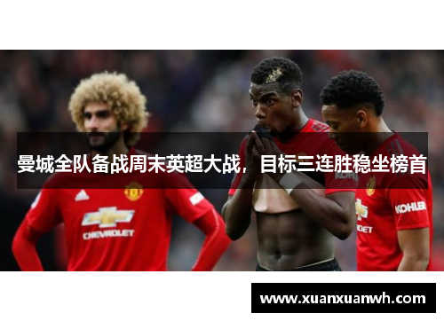 曼城全队备战周末英超大战，目标三连胜稳坐榜首