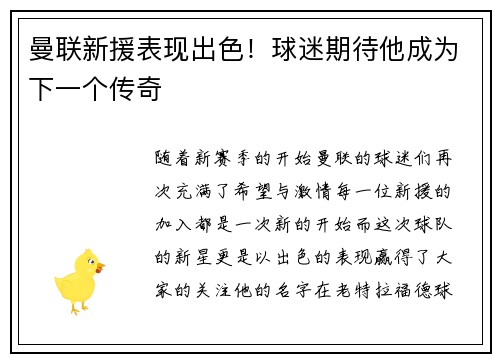 曼联新援表现出色！球迷期待他成为下一个传奇