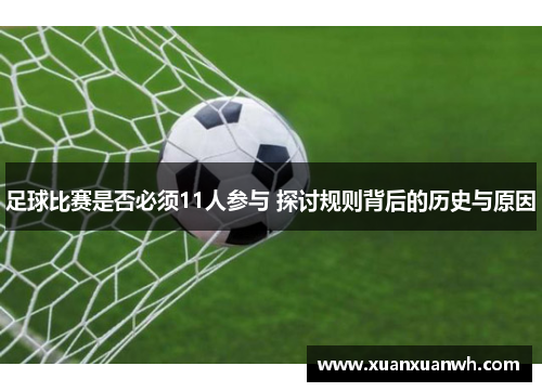 足球比赛是否必须11人参与 探讨规则背后的历史与原因
