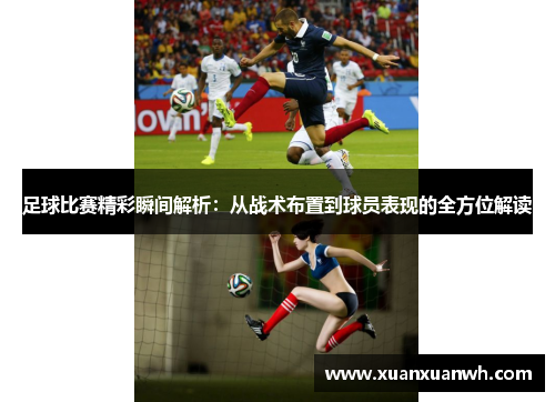 足球比赛精彩瞬间解析：从战术布置到球员表现的全方位解读