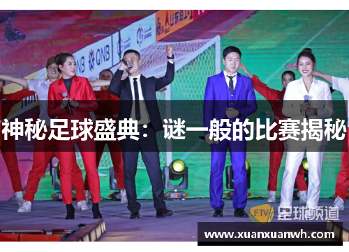 神秘足球盛典：谜一般的比赛揭秘