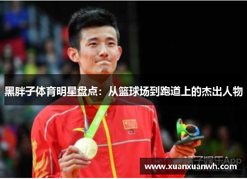 黑胖子体育明星盘点：从篮球场到跑道上的杰出人物