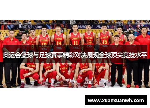 奥运会篮球与足球赛事精彩对决展现全球顶尖竞技水平