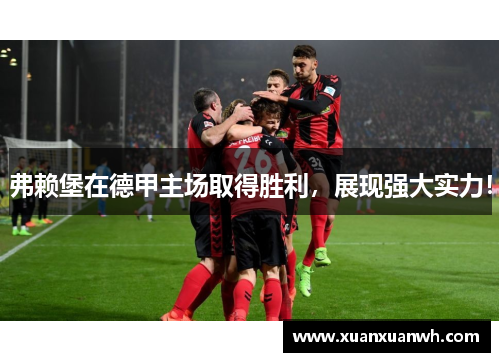 弗赖堡在德甲主场取得胜利，展现强大实力！
