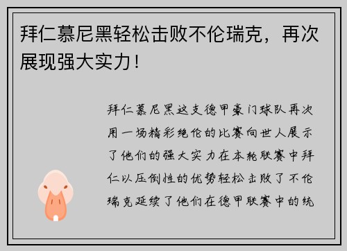 拜仁慕尼黑轻松击败不伦瑞克，再次展现强大实力！