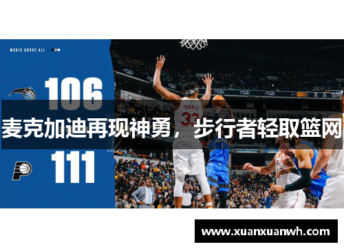 麦克加迪再现神勇，步行者轻取篮网