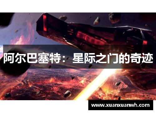 阿尔巴塞特：星际之门的奇迹