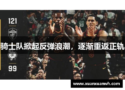 骑士队掀起反弹浪潮，逐渐重返正轨