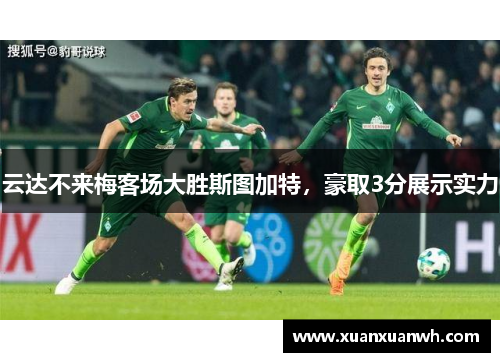 云达不来梅客场大胜斯图加特，豪取3分展示实力