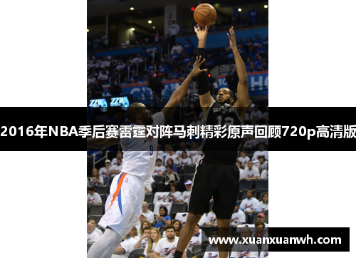2016年NBA季后赛雷霆对阵马刺精彩原声回顾720p高清版