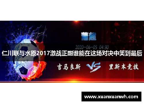 仁川联与水原2017激战正酣谁能在这场对决中笑到最后