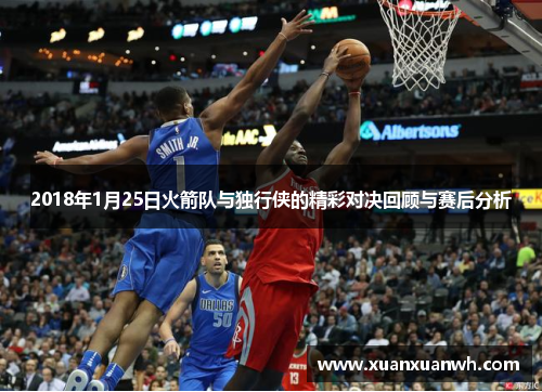 2018年1月25日火箭队与独行侠的精彩对决回顾与赛后分析