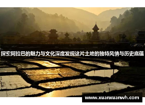 探索阿拉巴的魅力与文化深度发现这片土地的独特风情与历史底蕴