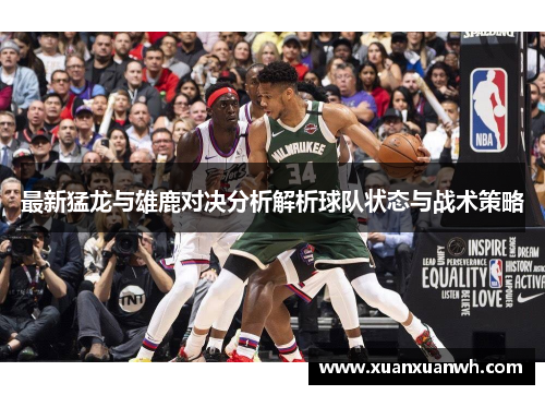 最新猛龙与雄鹿对决分析解析球队状态与战术策略