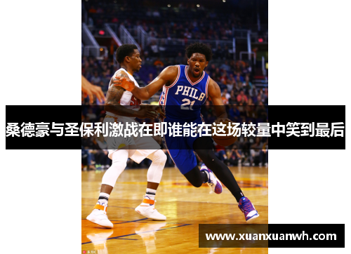 桑德豪与圣保利激战在即谁能在这场较量中笑到最后