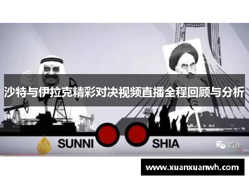 沙特与伊拉克精彩对决视频直播全程回顾与分析