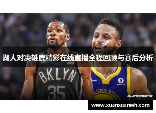 湖人对决雄鹿精彩在线直播全程回顾与赛后分析