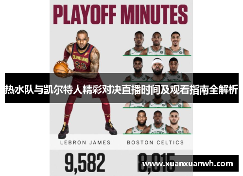 热水队与凯尔特人精彩对决直播时间及观看指南全解析