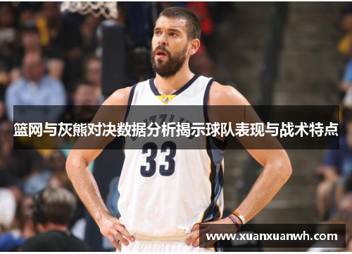 篮网与灰熊对决数据分析揭示球队表现与战术特点