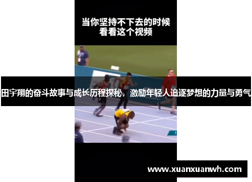 田宇翔的奋斗故事与成长历程探秘，激励年轻人追逐梦想的力量与勇气