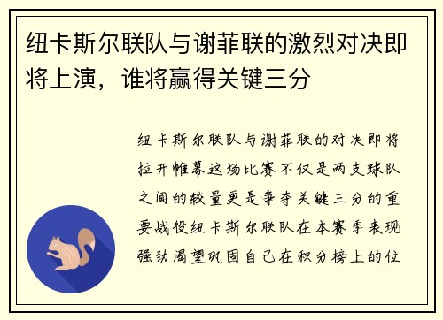 纽卡斯尔联队与谢菲联的激烈对决即将上演，谁将赢得关键三分