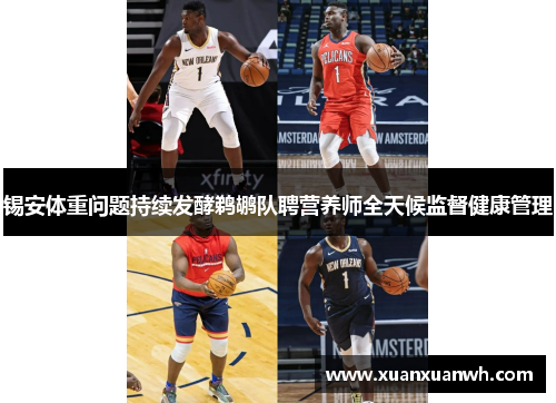 锡安体重问题持续发酵鹈鹕队聘营养师全天候监督健康管理