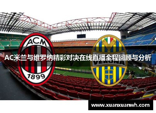 AC米兰与维罗纳精彩对决在线直播全程回顾与分析