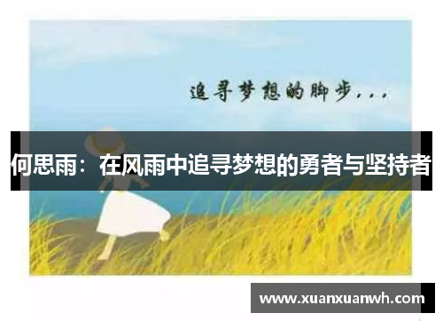 何思雨：在风雨中追寻梦想的勇者与坚持者