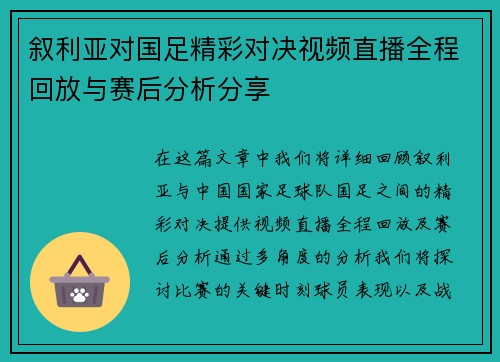 叙利亚对国足精彩对决视频直播全程回放与赛后分析分享
