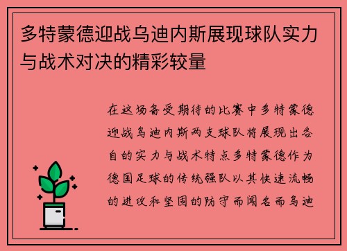 多特蒙德迎战乌迪内斯展现球队实力与战术对决的精彩较量