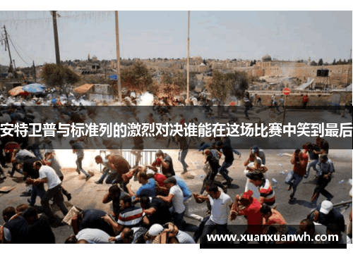 安特卫普与标准列的激烈对决谁能在这场比赛中笑到最后