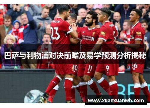 巴萨与利物浦对决前瞻及易学预测分析揭秘