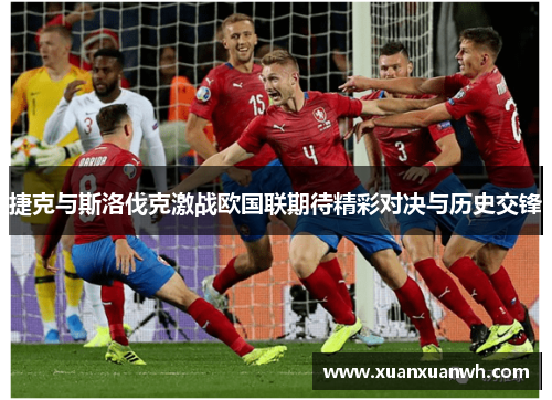 捷克与斯洛伐克激战欧国联期待精彩对决与历史交锋