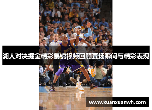 湖人对决掘金精彩集锦视频回顾赛场瞬间与精彩表现
