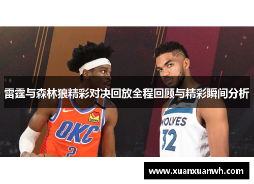 雷霆与森林狼精彩对决回放全程回顾与精彩瞬间分析