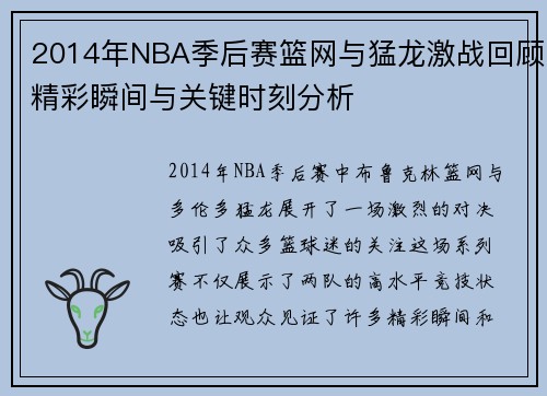 2014年NBA季后赛篮网与猛龙激战回顾精彩瞬间与关键时刻分析