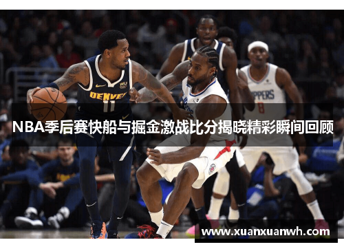 NBA季后赛快船与掘金激战比分揭晓精彩瞬间回顾