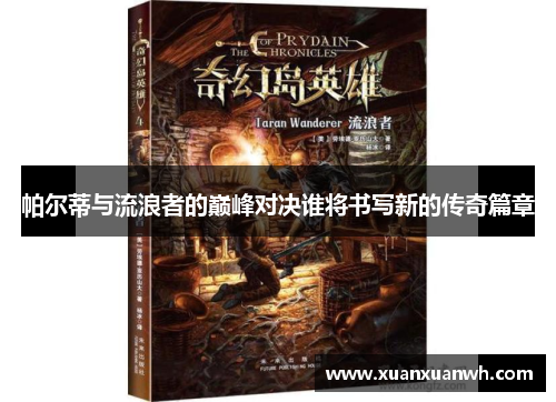帕尔蒂与流浪者的巅峰对决谁将书写新的传奇篇章