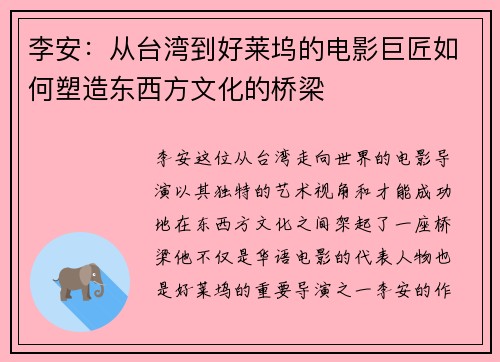 李安：从台湾到好莱坞的电影巨匠如何塑造东西方文化的桥梁