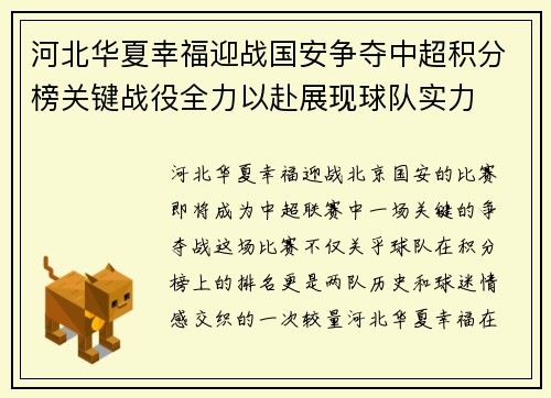 河北华夏幸福迎战国安争夺中超积分榜关键战役全力以赴展现球队实力