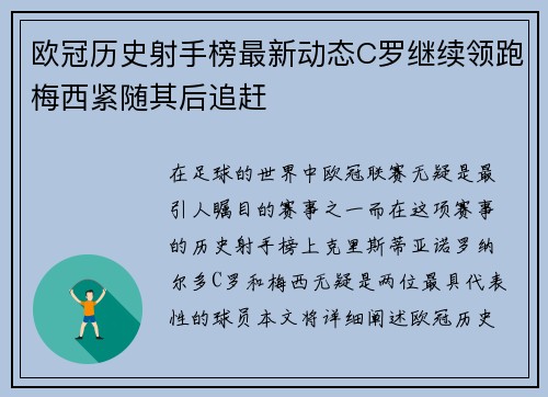 欧冠历史射手榜最新动态C罗继续领跑梅西紧随其后追赶