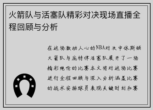 火箭队与活塞队精彩对决现场直播全程回顾与分析