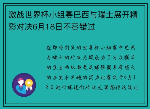 激战世界杯小组赛巴西与瑞士展开精彩对决6月18日不容错过