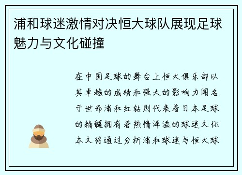 浦和球迷激情对决恒大球队展现足球魅力与文化碰撞