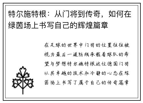 特尔施特根：从门将到传奇，如何在绿茵场上书写自己的辉煌篇章