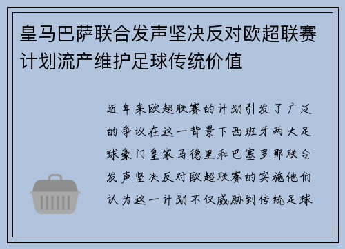 皇马巴萨联合发声坚决反对欧超联赛计划流产维护足球传统价值