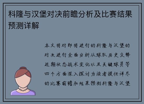 科隆与汉堡对决前瞻分析及比赛结果预测详解